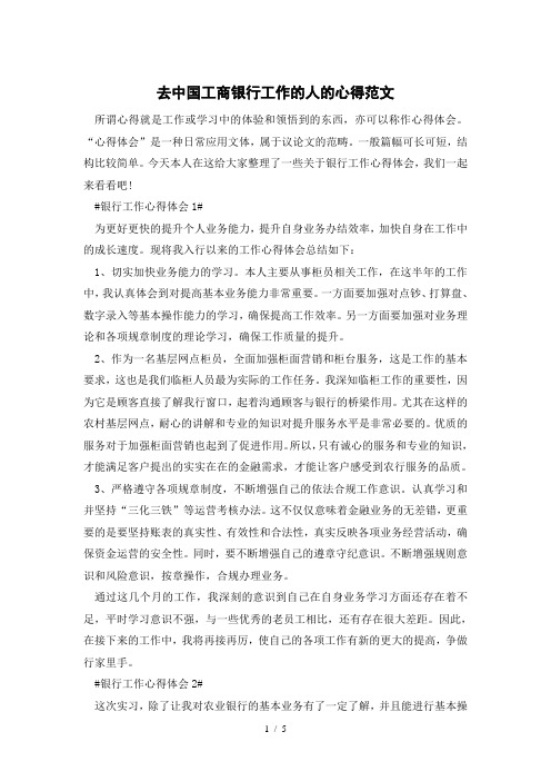 去中国工商银行工作的人的心得范文