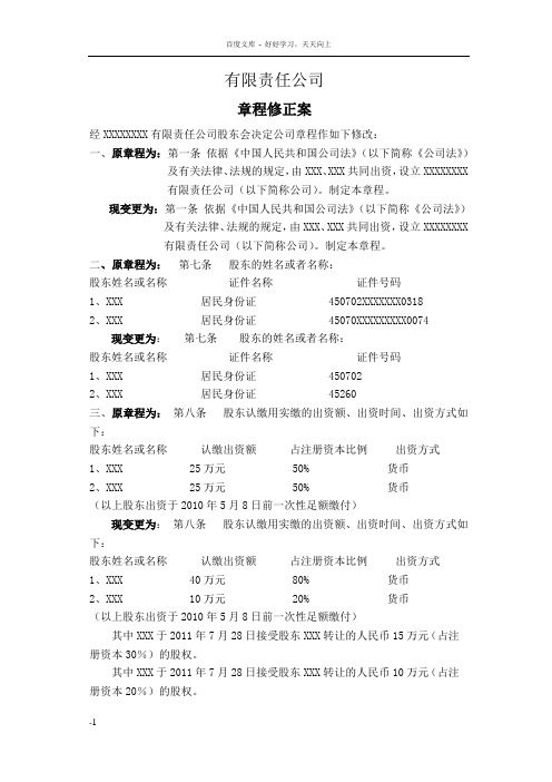 有限公司章程修正案范本