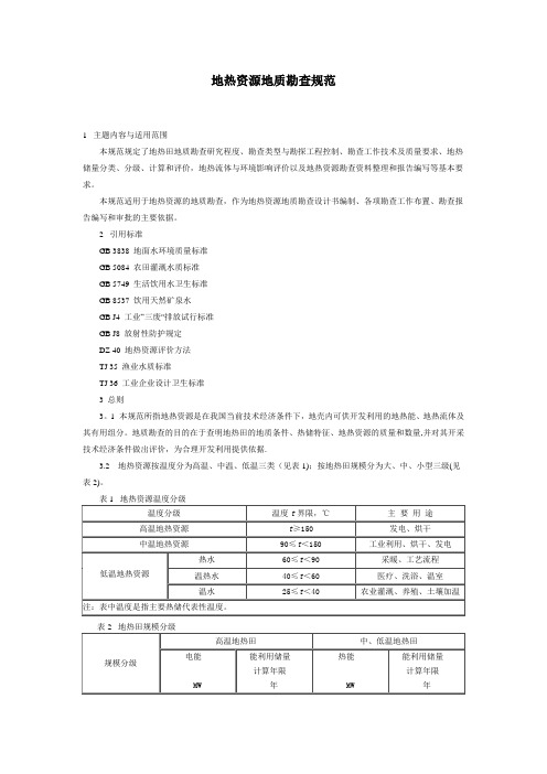 地热资源地质勘查规范