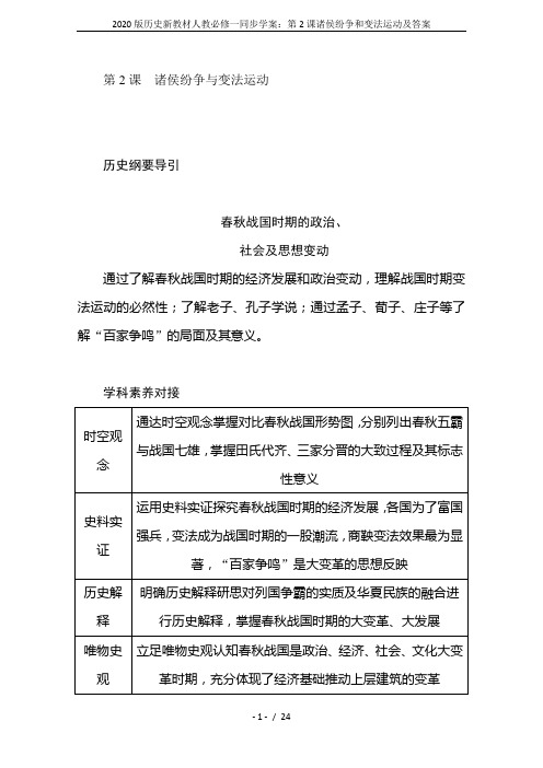 2020版历史新教材人教必修一同步学案：第2课诸侯纷争和变法运动及答案