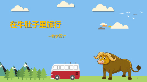 三年级语文上册教学课件-10.在牛肚子里旅行-部编版(共19张PPT)