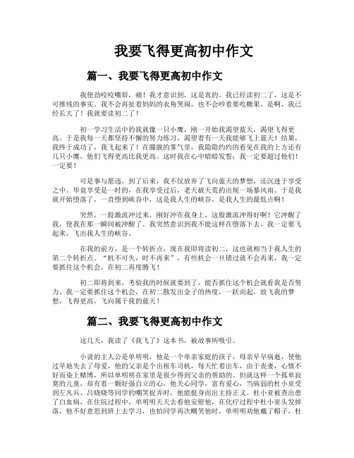 我要飞得更高初中作文