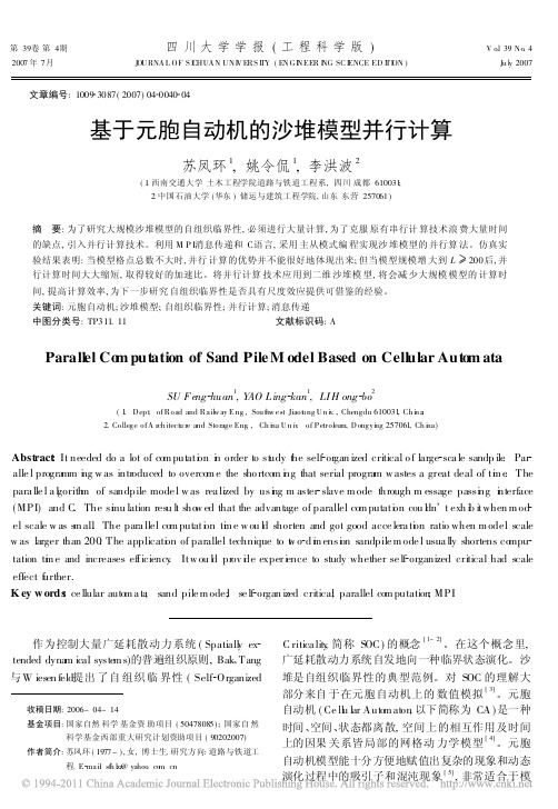 基于元胞自动机的沙堆模型并行计算