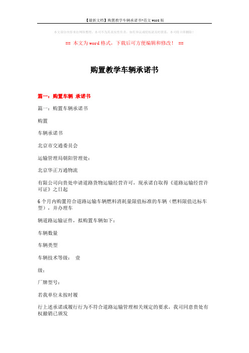 【最新文档】购置教学车辆承诺书-范文word版 (8页)