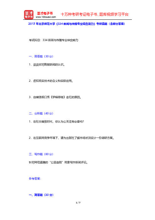2017年北京师范大学《334新闻与传播专业综合能力》考研真题(含部分答案)【圣才出品】