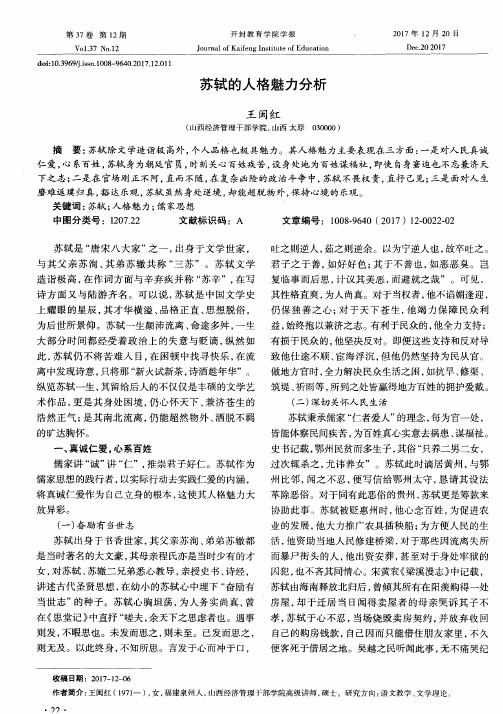 苏轼的人格魅力分析