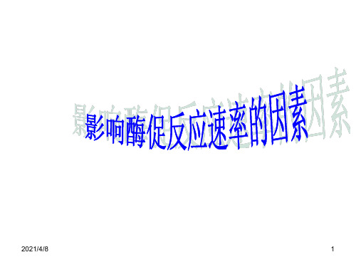 高一生物影响酶促反应速率的因素PPT课件