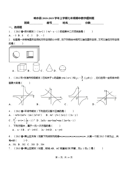 响水县2018-2019学年上学期七年级期中数学模拟题