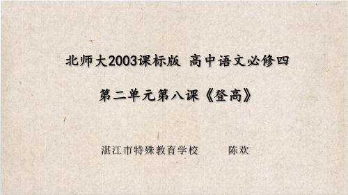 北师大版必修4语文《登 高》(一等奖课件) (2)
