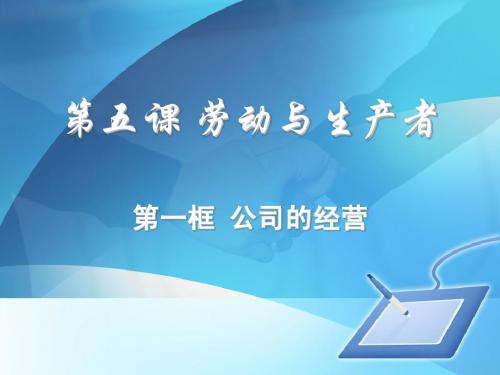 第五课 劳动与生产者