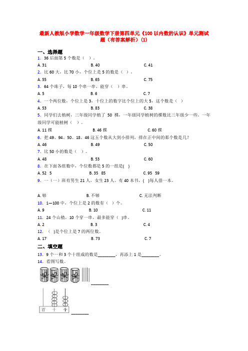 最新人教版小学数学一年级数学下册第四单元《100以内数的认识》单元测试题(有答案解析)(1)