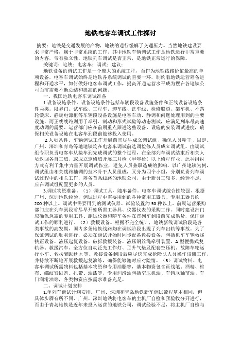地铁电客车调试工作探讨