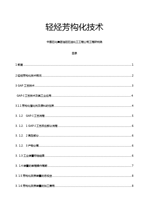 轻烃芳构化技术
