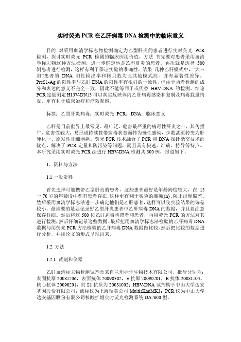 实时荧光PCR在乙肝病毒DNA检测中的临床意义
