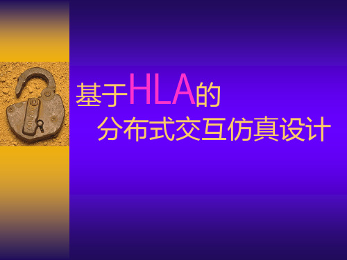 HLA仿真