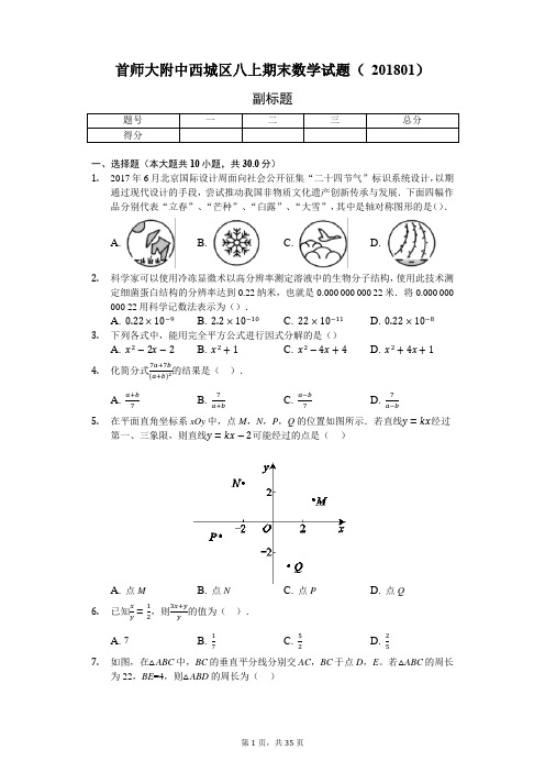 西城区八上期末数学试题(201801)-含详细解析