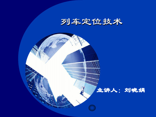 第4讲 列车定位技术