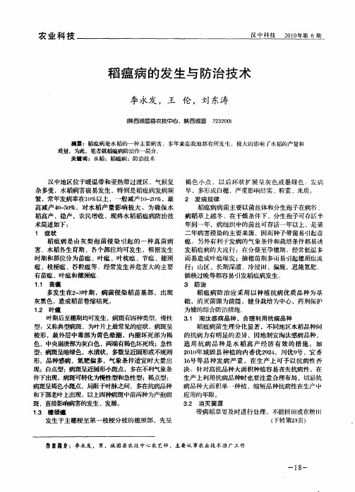 稻瘟病的发生与防治技术