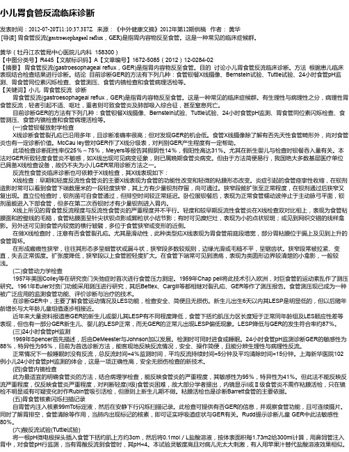小儿胃食管反流临床诊断