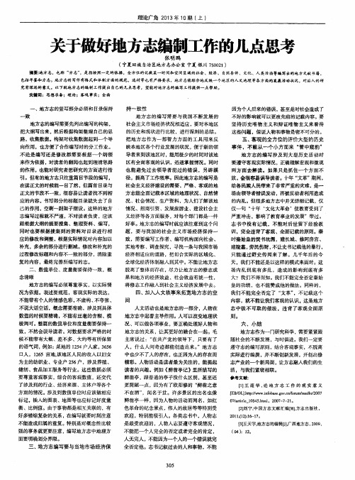 关于做好地方志编制工作的几点思考