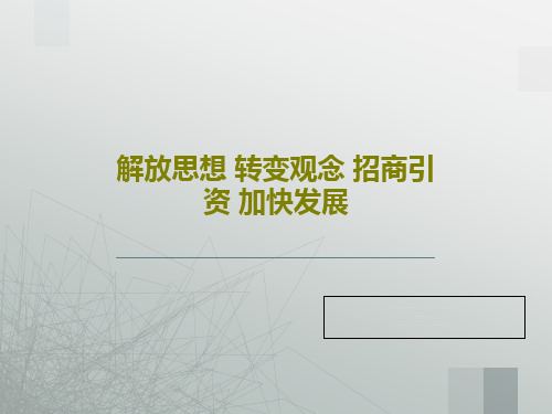 解放思想 转变观念 招商引资 加快发展79页PPT