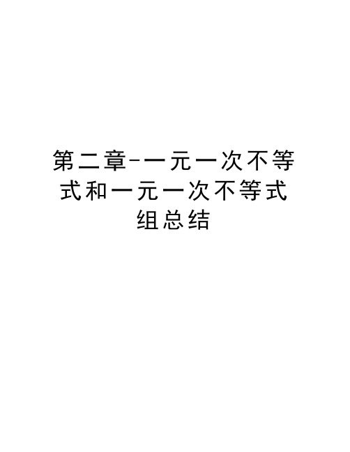 第二章-一元一次不等式和一元一次不等式组总结资料讲解