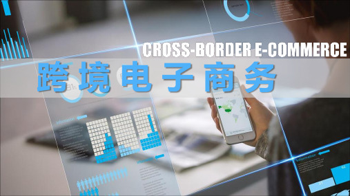 跨境电子商务第五章
