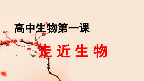杭州二中高中生物开学第一课(走近生物)(共34张PPT)