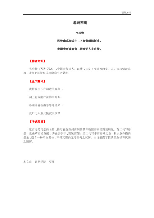 七年级下册语文古诗《滁州西涧》知识点整理.doc