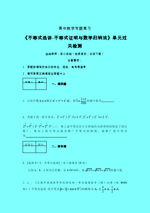 不等式选讲之不等式证明与数学归纳法考前冲刺专题练习(三)带答案新高考高中数学