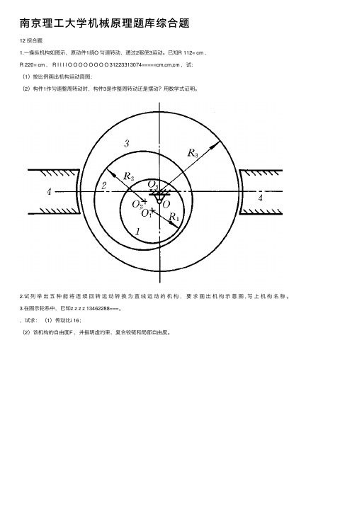 南京理工大学机械原理题库综合题