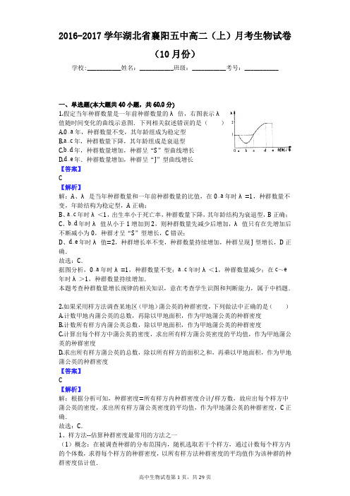 2016-2017学年湖北省襄阳五中高二(上)月考生物试卷(10月份)