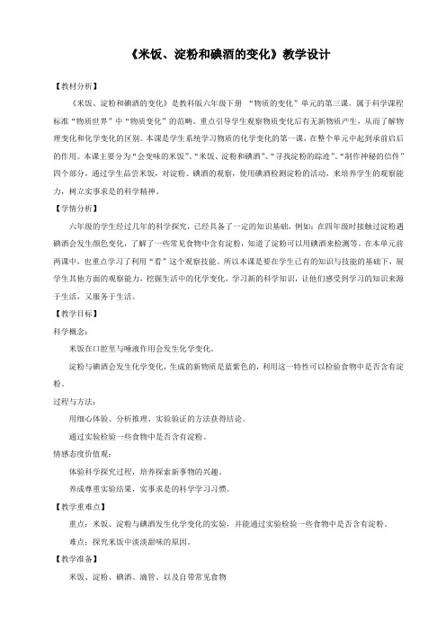 六年级下册科学教案 -2.3 米饭、淀粉和碘酒的变化｜ 教科版