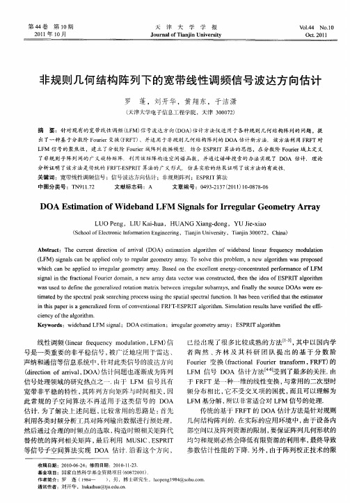 非规则几何结构阵列下的宽带线性调频信号波达方向估计