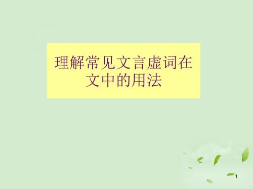 高考语文 理解常见文言虚词在文中的用法课件