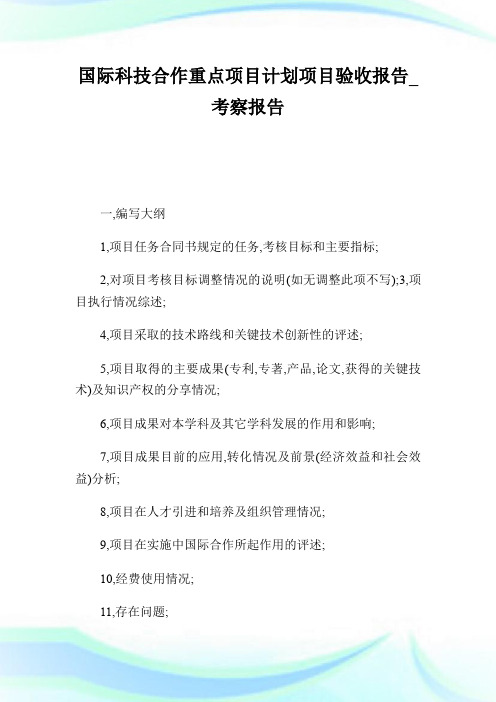 国际科技合作重点项目计划项目验收报告_考察报告.doc