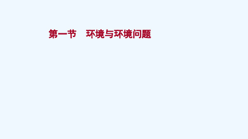 江苏专用2022版高考地理一轮复习选修1_3第一节环境与环境问题课件新人教版