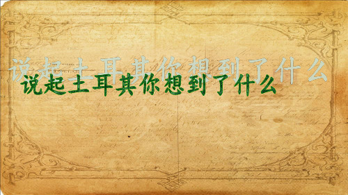 新土耳其的缔造者凯末尔
