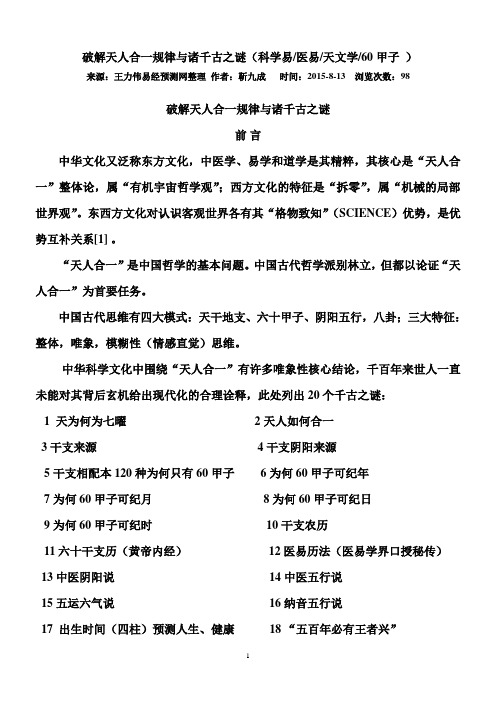 破解天人合一规律与诸千古之谜
