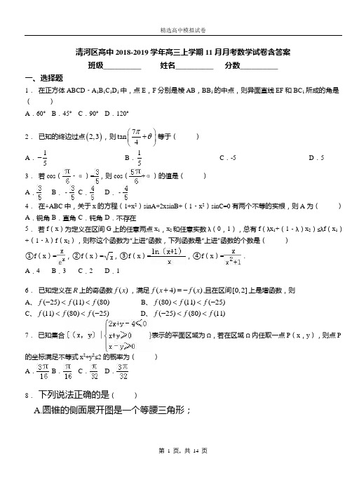 清河区高中2018-2019学年高三上学期11月月考数学试卷含答案