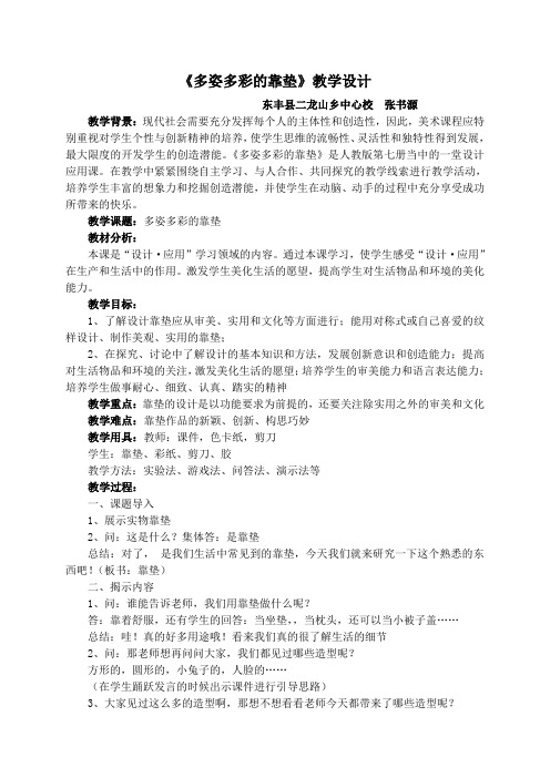吉林省东丰县二龙小学 张书源《多姿多彩的靠垫》教学设计
