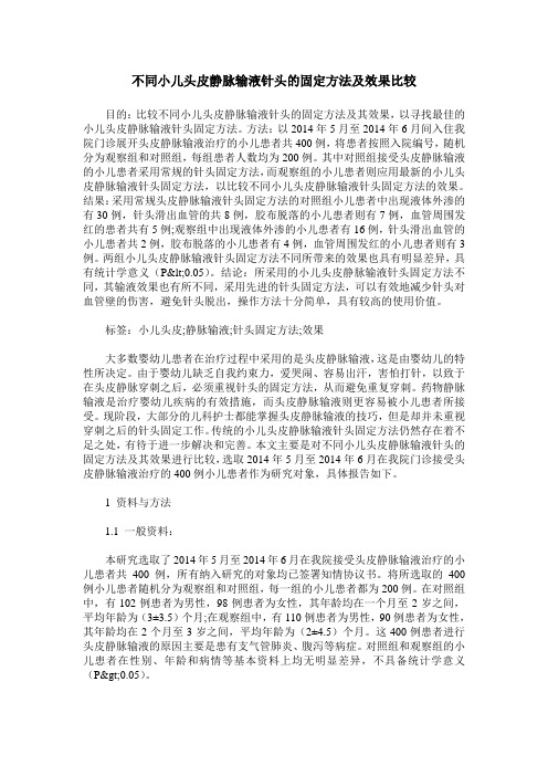 不同小儿头皮静脉输液针头的固定方法及效果比较