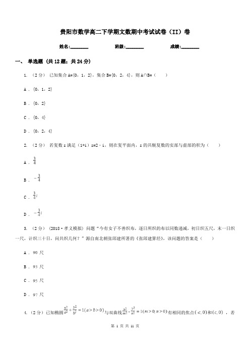 贵阳市数学高二下学期文数期中考试试卷(II)卷