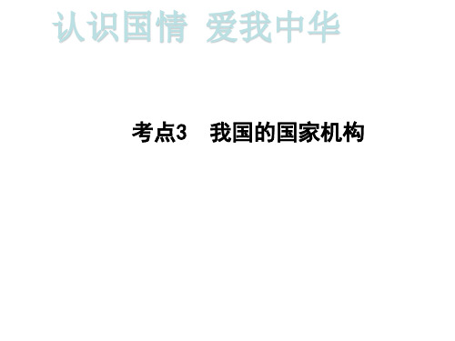 2020届重庆中考道德与法治总复习课件：第一部分考点突破 认识国情  爱我中华考点3  我国的国家机构