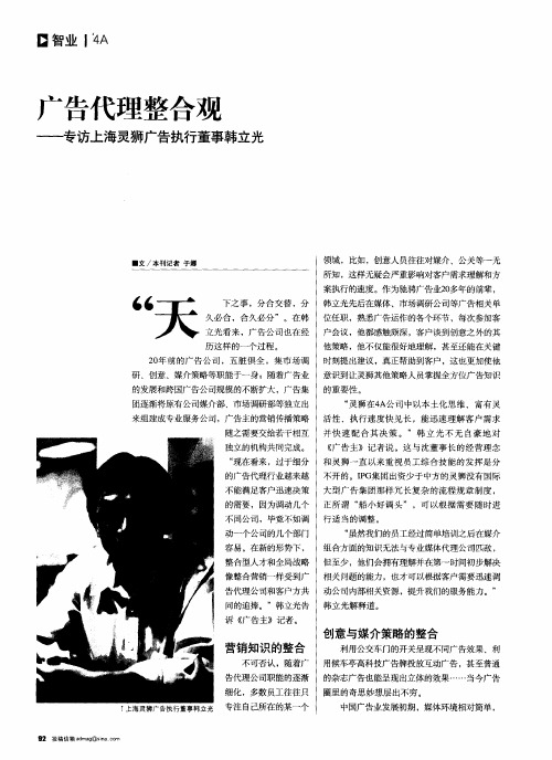 广告代理整合观——专访上海灵狮广告执行董事韩立光