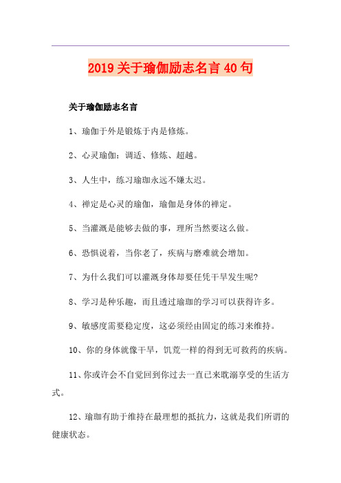 关于瑜伽励志名言40句