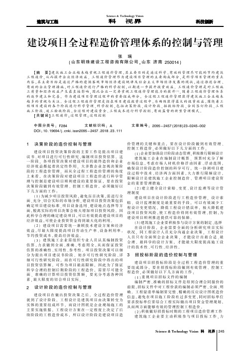 建设项目全过程造价管理体系的控制与管理
