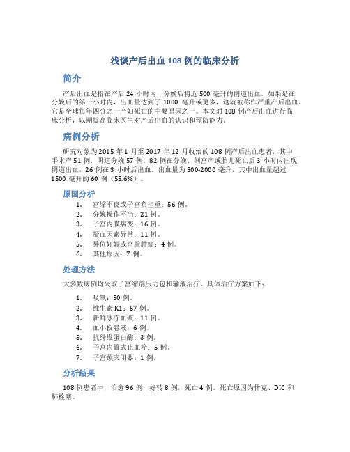 浅谈产后出血108例的临床分析