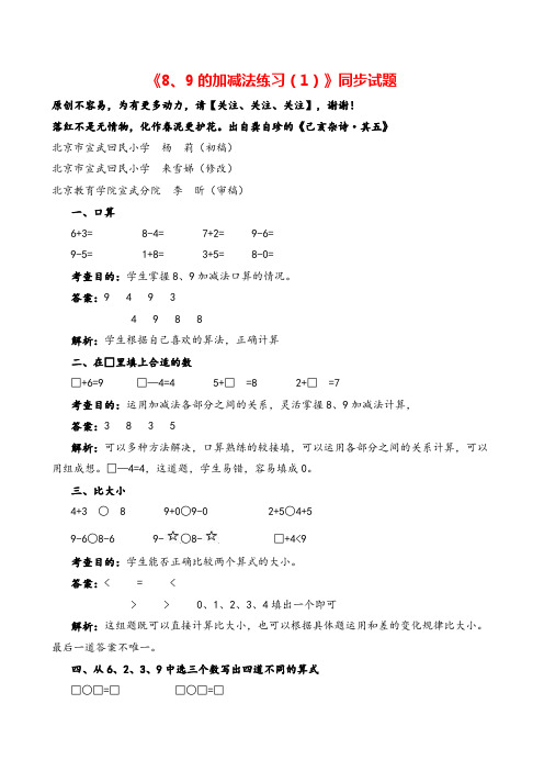 人教版数学一年级上册《8、9的加减法练习(1)》同步试题