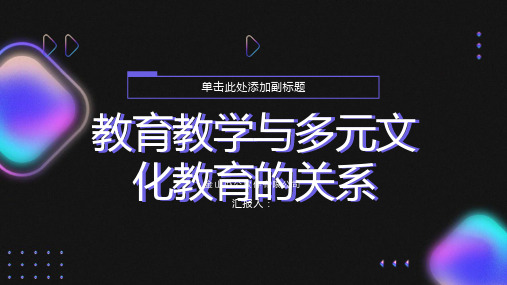 教育教学与多元文化教育的关系